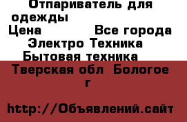 Отпариватель для одежды Zauber PRO-260 Hog › Цена ­ 5 990 - Все города Электро-Техника » Бытовая техника   . Тверская обл.,Бологое г.